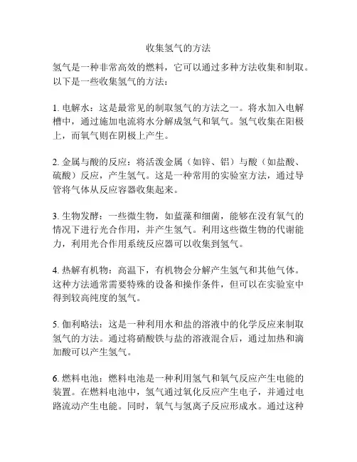 收集氢气的方法