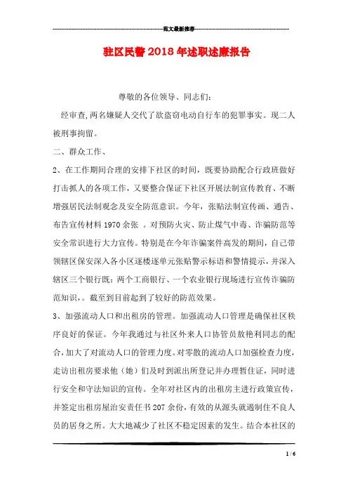 驻区民警2018年述职述廉报告