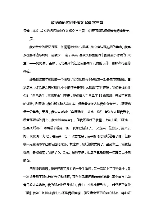 故乡的记忆初中作文600字三篇