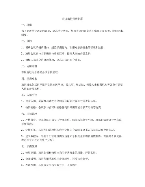 会议乐捐管理制度