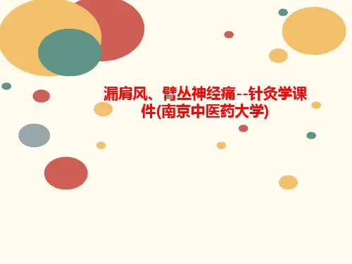 漏肩风、臂丛神经痛--针灸学课件(南京中医讲义药大学)