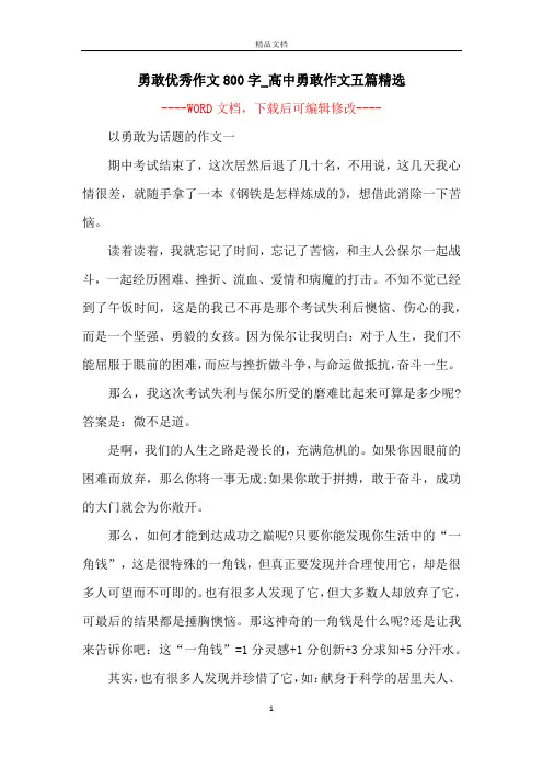 勇敢优秀作文800字_高中勇敢作文五篇精选