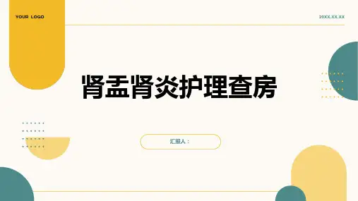 肾盂肾炎护理查房PPT
