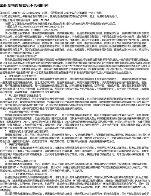 消化系统疾病常见不合理用药