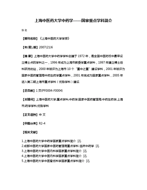 上海中医药大学中药学——国家重点学科简介