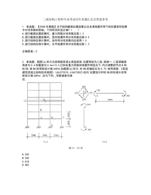 二级结构工程师专业考试历年真题汇总含答案参考24
