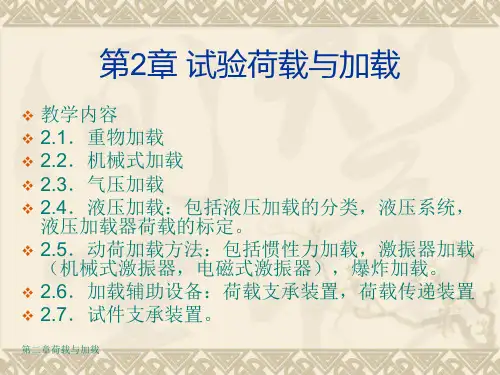 第2章试验荷载与加载方法