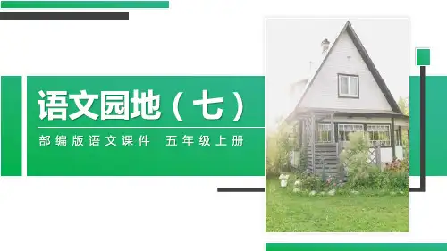 部编版五年级上册语文《语文园地七》说课教学PPT课件(五年级上册)