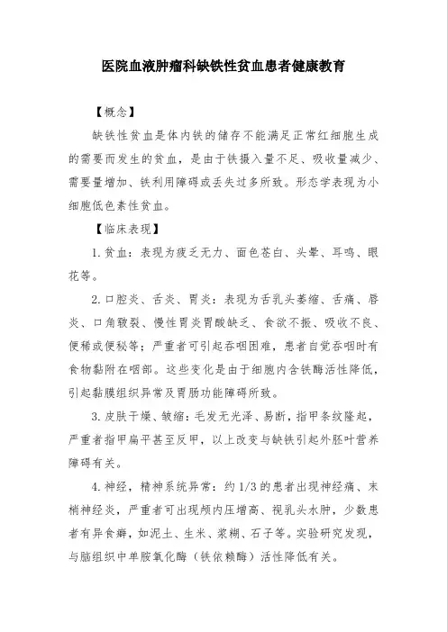 医院血液肿瘤科缺铁性贫血患者健康教育