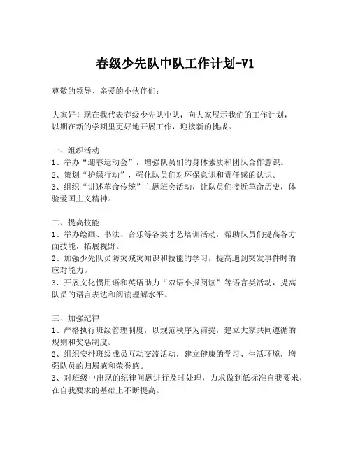 春级少先队中队工作计划-V1