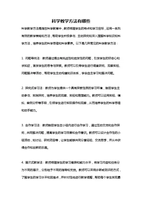 科学教学方法有哪些