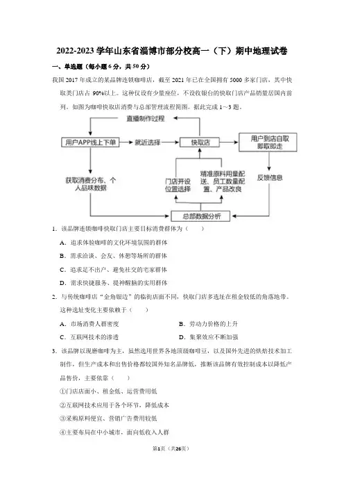 2022-2023学年山东省淄博市部分校高一(下)期中地理试卷