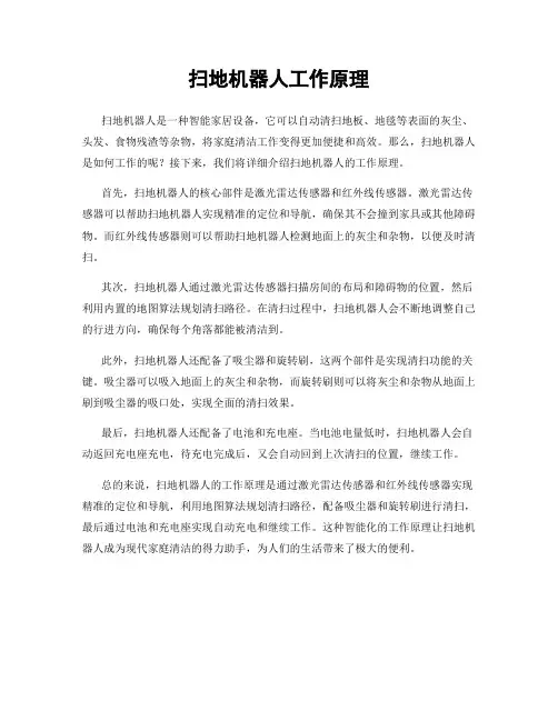 扫地机器人工作原理