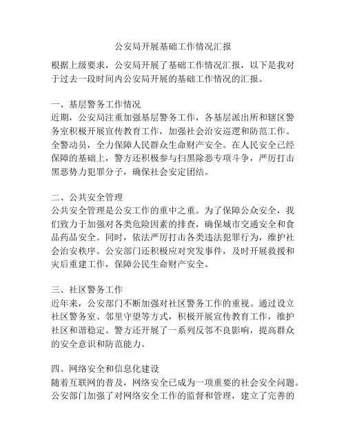 公安局开展基础工作情况汇报