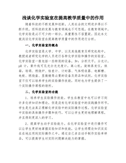 浅谈化学实验室在提高教学质量中的作用
