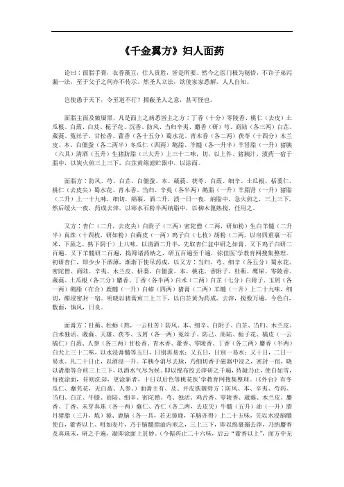 《千金翼方》妇人面药