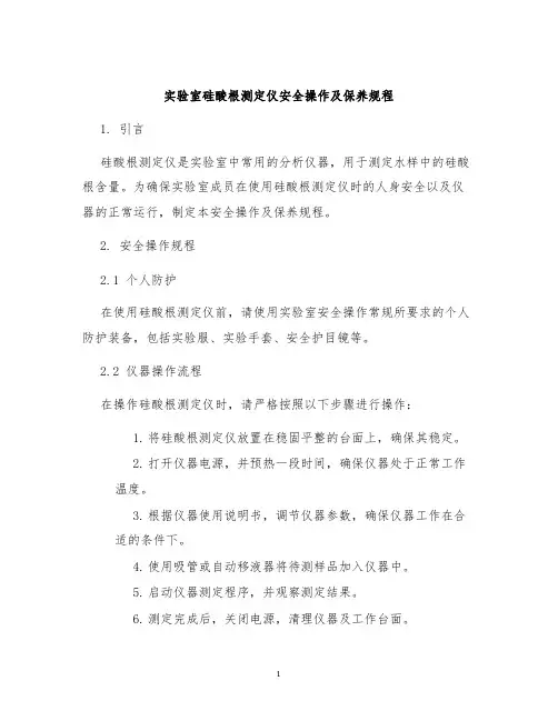 实验室硅酸根测定仪安全操作及保养规程