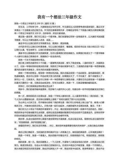 我有一个想法三年级作文200字（通用32篇）