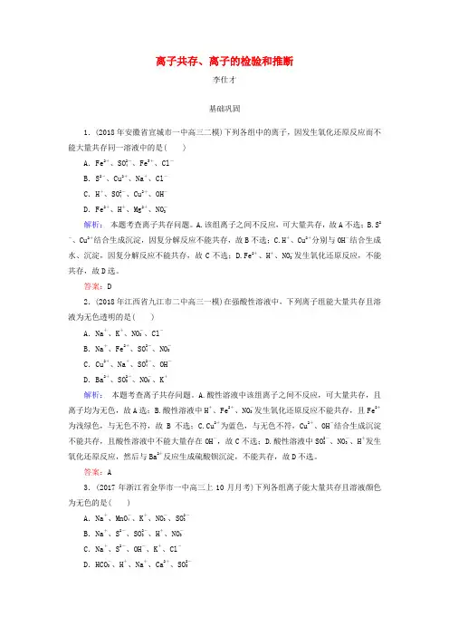 2019高考化学总复习 02 化学物质及其变化(5)离子共存、离子的检验和推断(1)新人教版