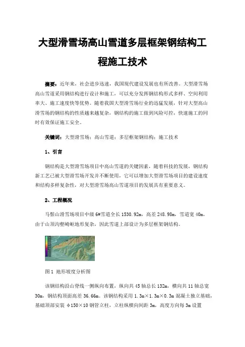 大型滑雪场高山雪道多层框架钢结构工程施工技术