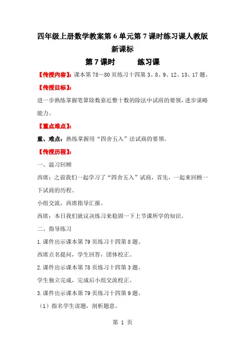 四年级上册数学教案第6单元第7课时练习课人教版新课标