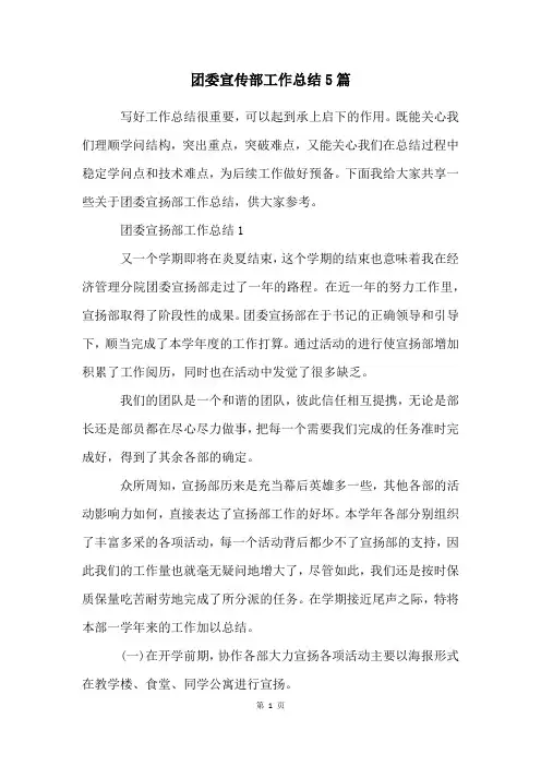 团委宣传部工作总结5篇