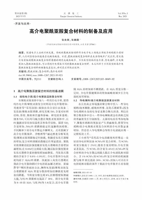 高介电聚酰亚胺复合材料的制备及应用