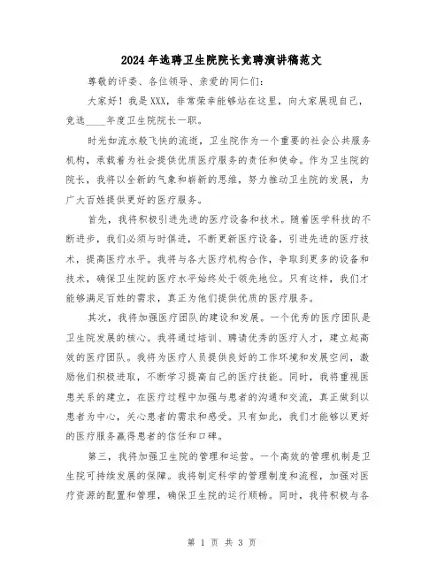 2024年选聘卫生院院长竞聘演讲稿范文(2篇)