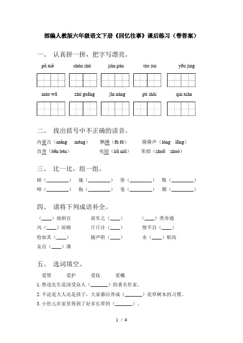 部编人教版六年级语文下册《回忆往事》课后练习(带答案)