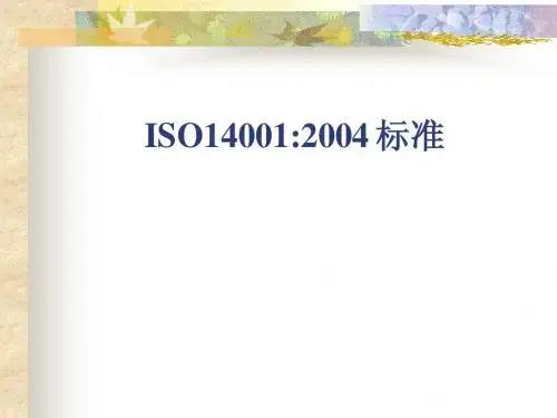 ISO14001标准