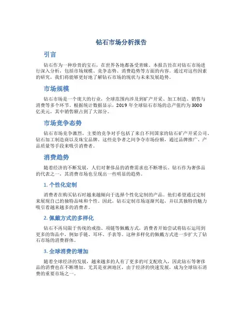 钻石市场分析报告