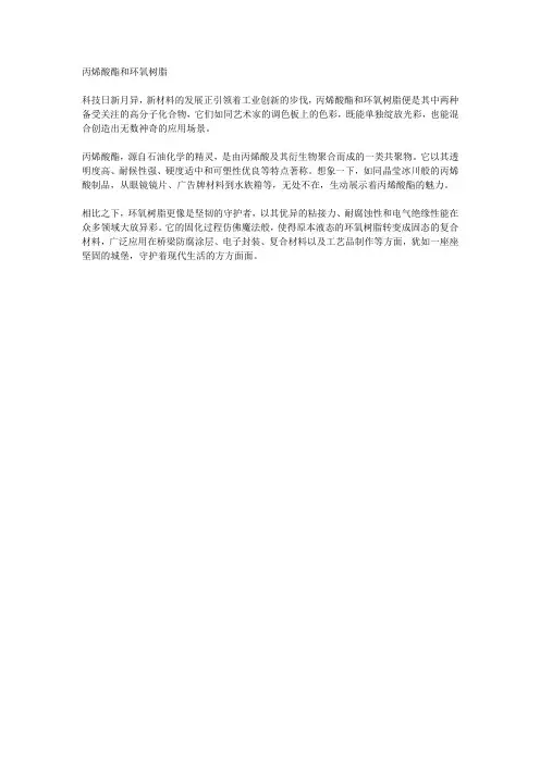 丙烯酸酯和环氧树脂