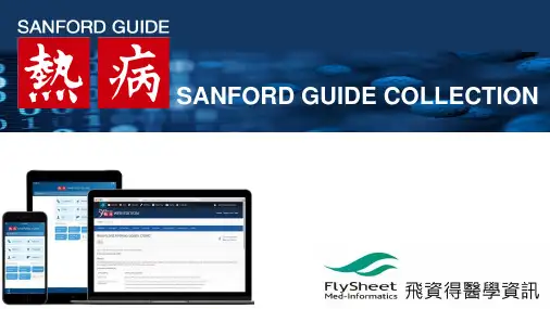 热病 Sanford 指南应用程序用户指南说明书