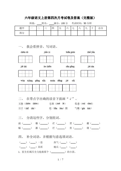 六年级语文上册第四次月考试卷及答案(完整版)