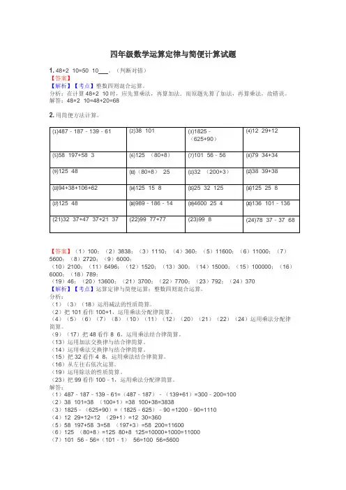 四年级数学运算定律与简便计算试题
