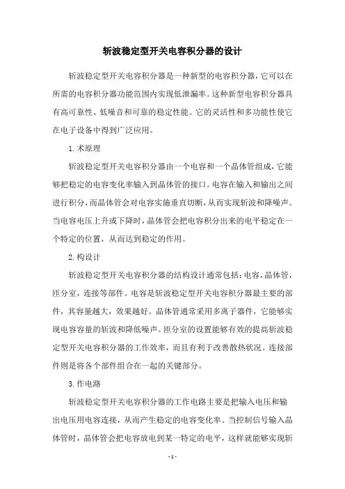 斩波稳定型开关电容积分器的设计