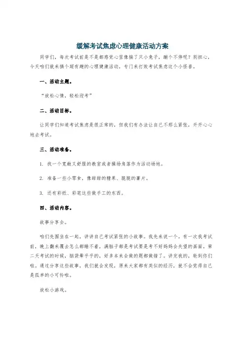 缓解考试焦虑心理健康活动方案