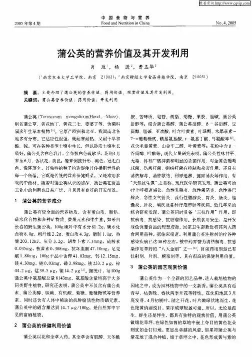 蒲公英的营养价值及其开发利用