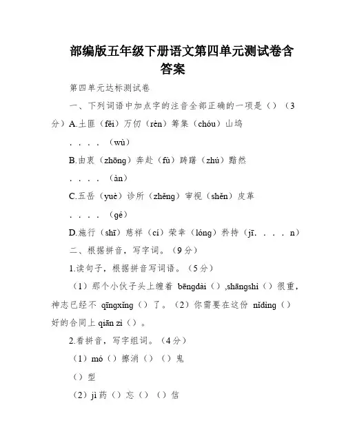 部编版五年级下册语文第四单元测试卷含答案