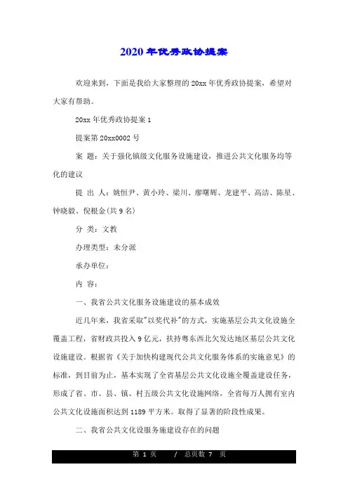 2020年优秀政协提案.doc