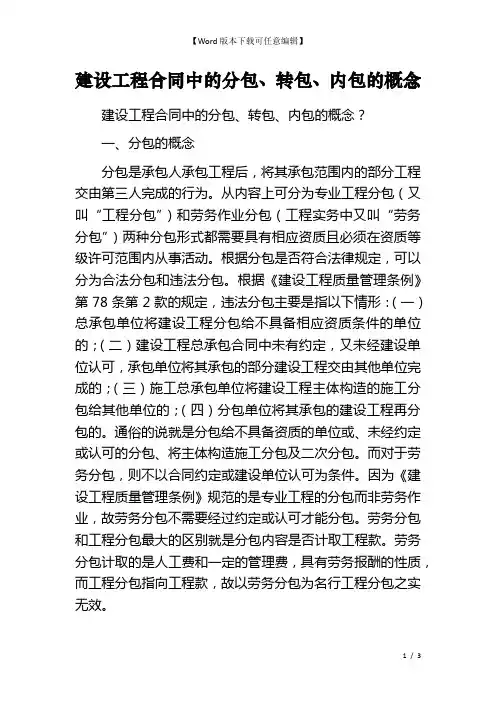 建设工程合同中的分包、转包、内包的概念