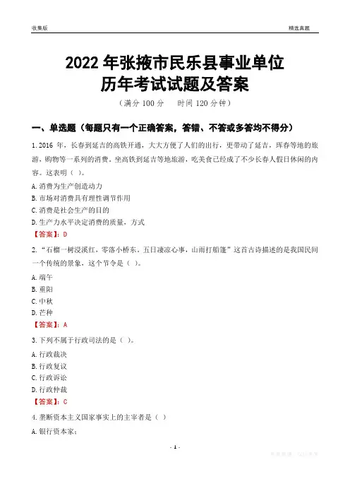 2022年张掖市民乐县事业单位考试历年真题及答案