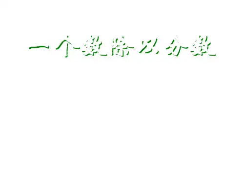 六年级数学一个数除以分数(201908)
