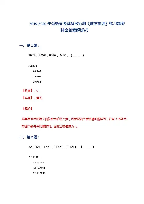 2019-2020年公务员考试备考行测《数字推理》练习题资料含答案解析Ⅵ