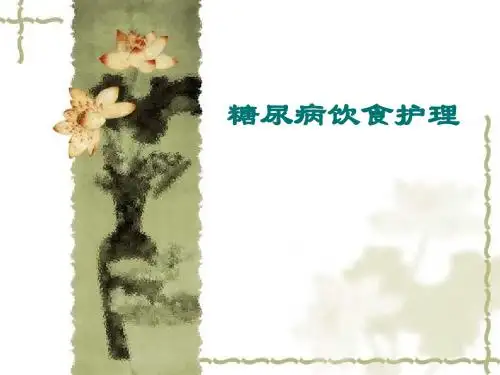糖尿病饮食护理 ppt课件