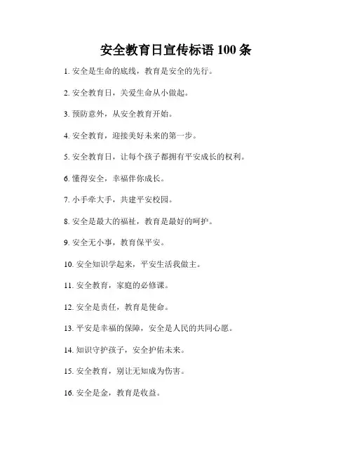 安全教育日宣传标语100条