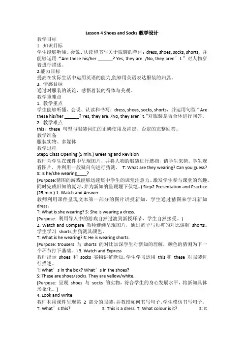 冀教版四年级上册Lesson 4 Shoes and Socks教学设计