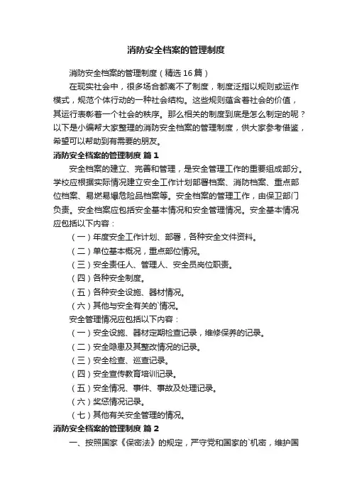 消防安全档案的管理制度