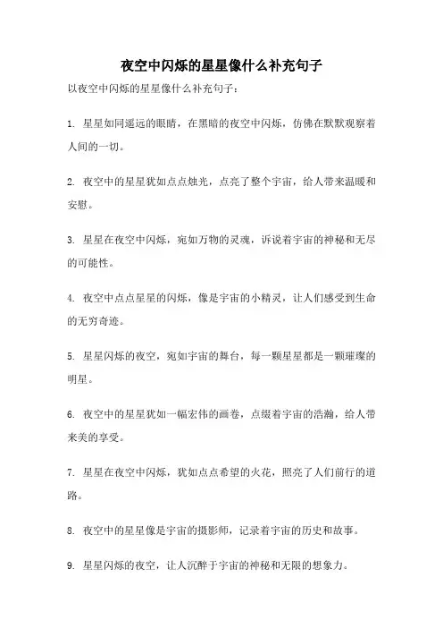 夜空中闪烁的星星像什么补充句子