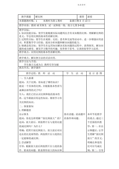2021年苏教版六年级数学下册《解比例》优质教案.doc